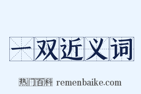 一双近义词是什么意思的图片